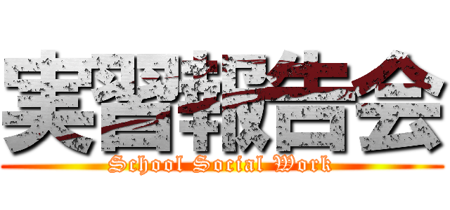 実習報告会 (School Social Work)