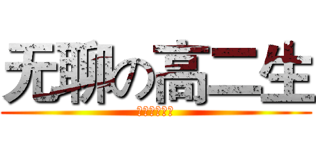 无聊の高二生 (寂寞空虚冷？)