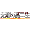 无聊の高二生 (寂寞空虚冷？)