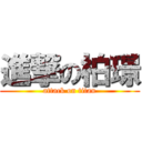 進撃の柏璟 (attack on titan)