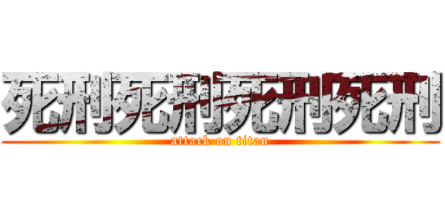 死刑死刑死刑死刑 (attack on titan)