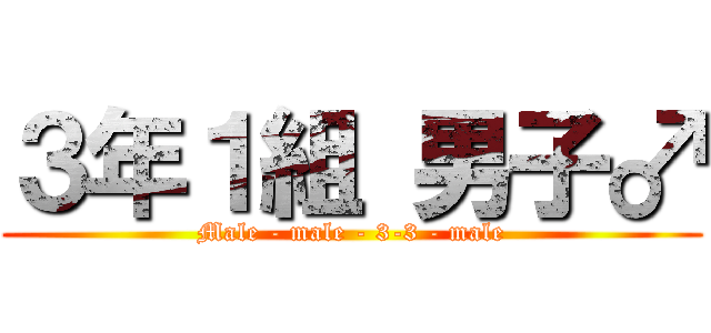 ３年１組 男子♂ (Male - male - 3-3 - male)