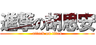 進撃の胡思安 (attack on titan)