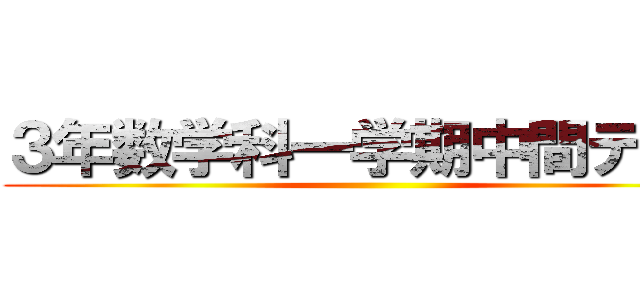３年数学科一学期中間テスト ()