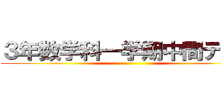 ３年数学科一学期中間テスト ()
