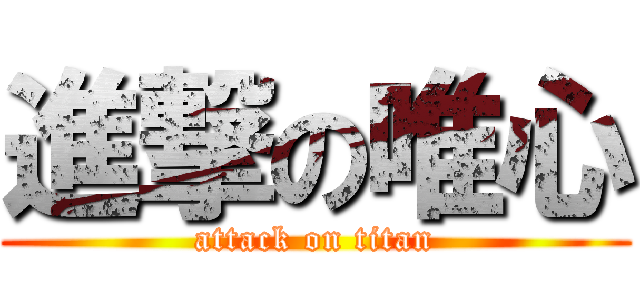 進撃の唯心 (attack on titan)
