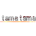 ｔａｍａｔａｍａ (takuma matsumotr6545r55t)