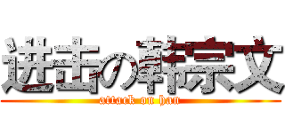 进击の韩宗文 (attack on han)