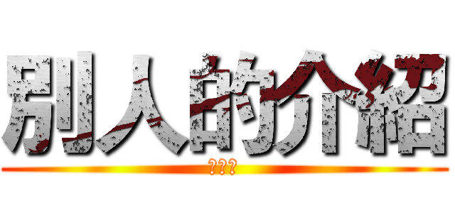 別人的介紹 (陳俊凱)