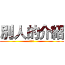 別人的介紹 (陳俊凱)