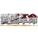 愛國革命 (aikokureboryu-syon)