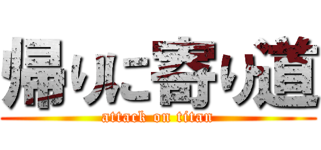 帰りに寄り道 (attack on titan)