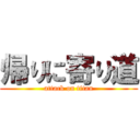 帰りに寄り道 (attack on titan)