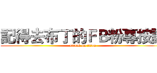 記得去布丁的ＦＢ粉專按讚 (attack on titan)