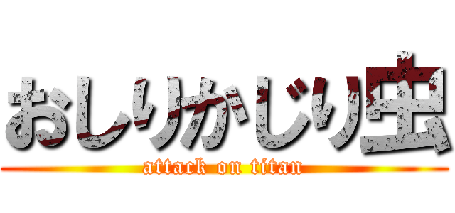 おしりかじり虫 (attack on titan)