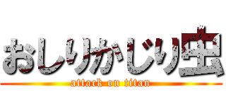 おしりかじり虫 (attack on titan)