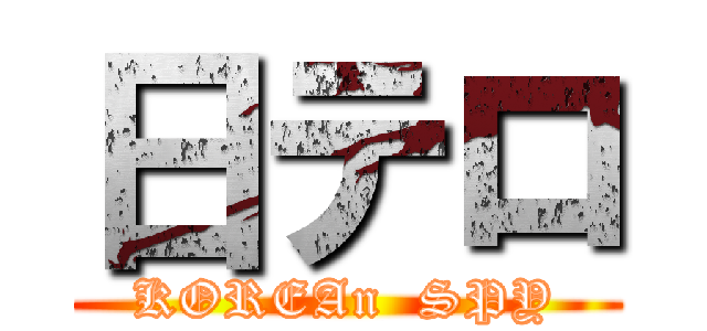 日テロ (KOREAn  SPY)