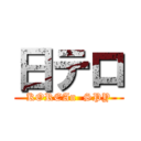 日テロ (KOREAn  SPY)