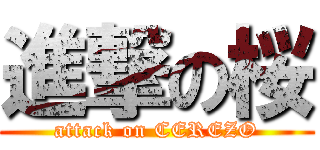 進撃の桜 (attack on CEREZO)