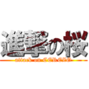 進撃の桜 (attack on CEREZO)