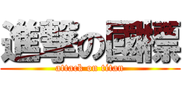 進撃の國標 (attack on titan)