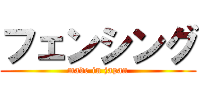 フェンシング (made in japan)