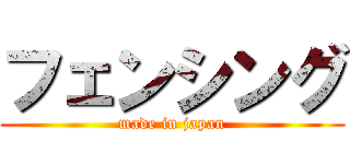 フェンシング (made in japan)