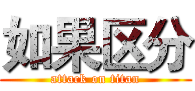 如果区分 (attack on titan)