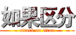 如果区分 (attack on titan)