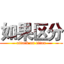如果区分 (attack on titan)