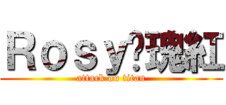 Ｒｏｓｙ玫瑰紅 (attack on titan)