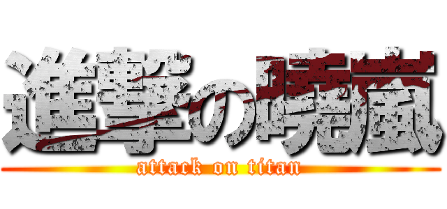 進撃の曉嵐 (attack on titan)