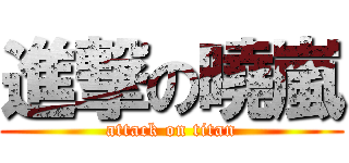 進撃の曉嵐 (attack on titan)