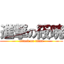 進撃の筱暁 (attack on titan)