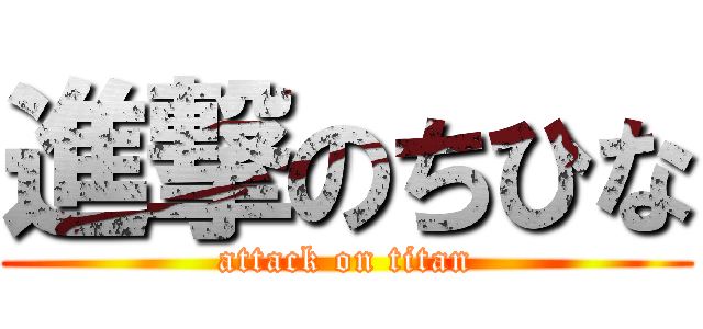 進撃のちひな (attack on titan)