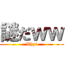 謎だｗｗ (Why？)