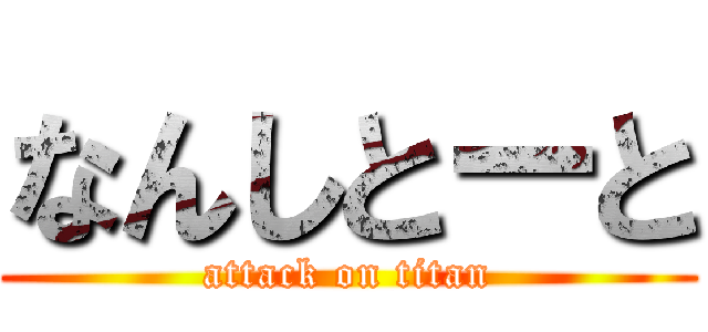 なんしとーと (attack on titan)