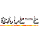 なんしとーと (attack on titan)