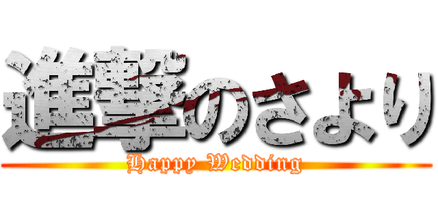 進撃のさより (Happy Wedding)