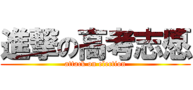 進撃の高考志愿 (attack on election)