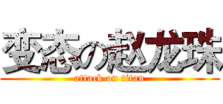 变态の赵龙珠 (attack on titan)
