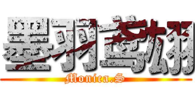 墨羽鸢翃 (Monica.S)