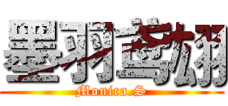 墨羽鸢翃 (Monica.S)