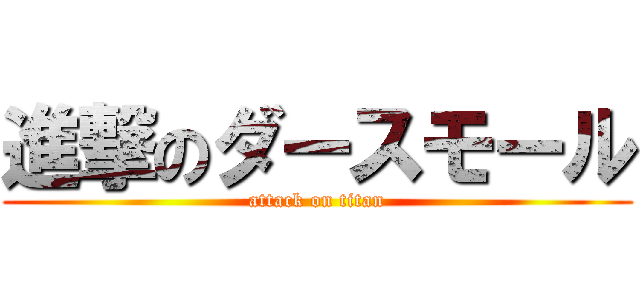 進撃のダースモール (attack on titan)