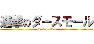 進撃のダースモール (attack on titan)