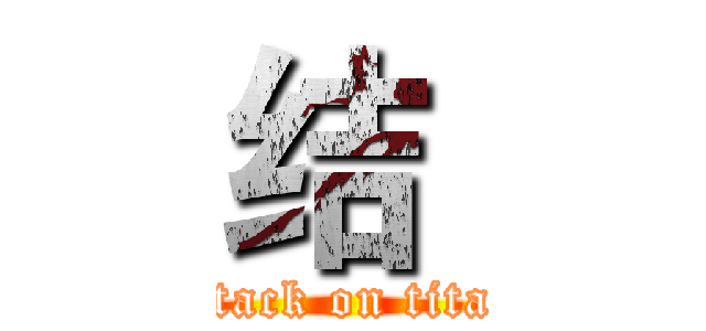 结  (attack on titan)