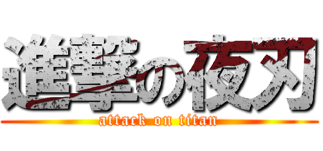 進撃の夜刃 (attack on titan)