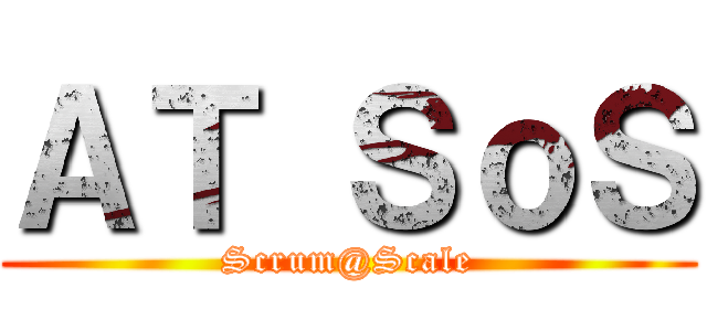 ＡＴ ＳｏＳ (Scrum@Scale)