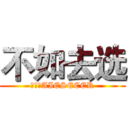 不如去选 (进击的AIESECER)