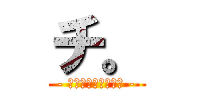 チ。 (- 地球の運動について -)